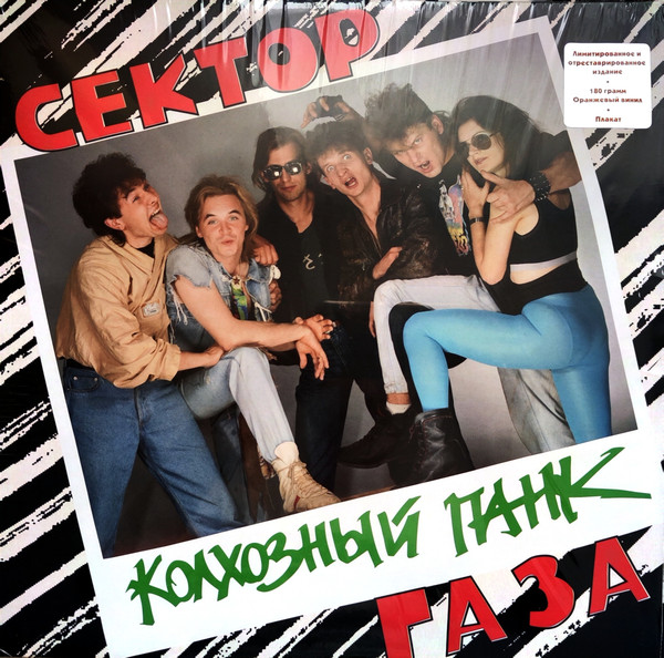 Сектор Газа - Колхозный Панк [Orange Vinyl] (0190296207006)