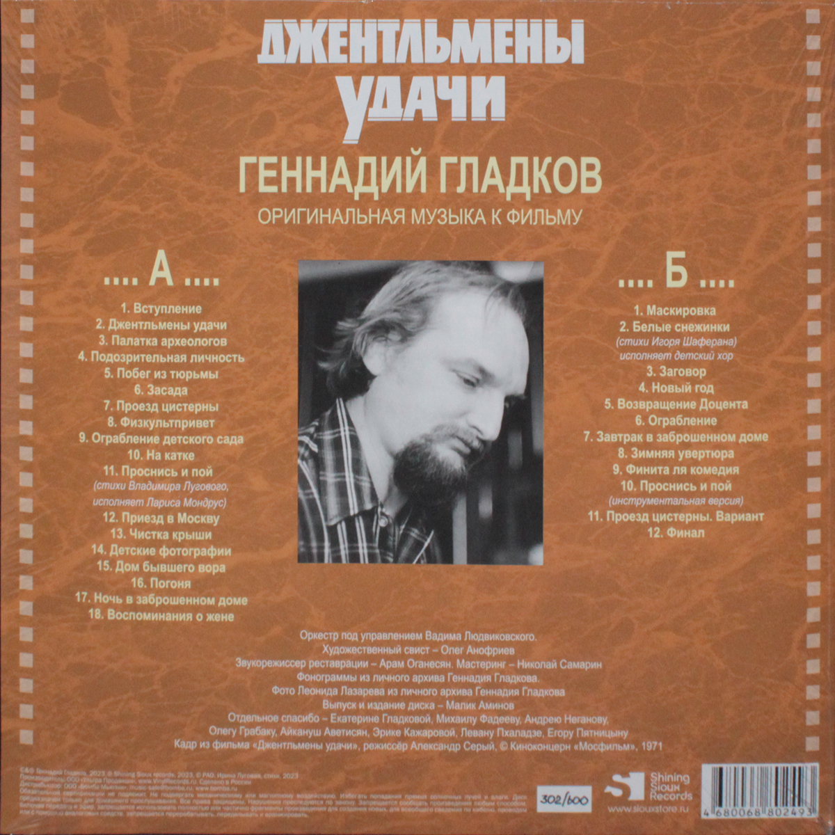 Геннадий Гладков - Джентльмены Удачи (MA 033-036LP)