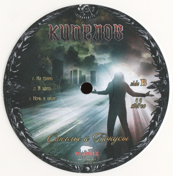 Кипелов - Синглы И Бонусы [White Vinyl] (MR 22104 LP)
