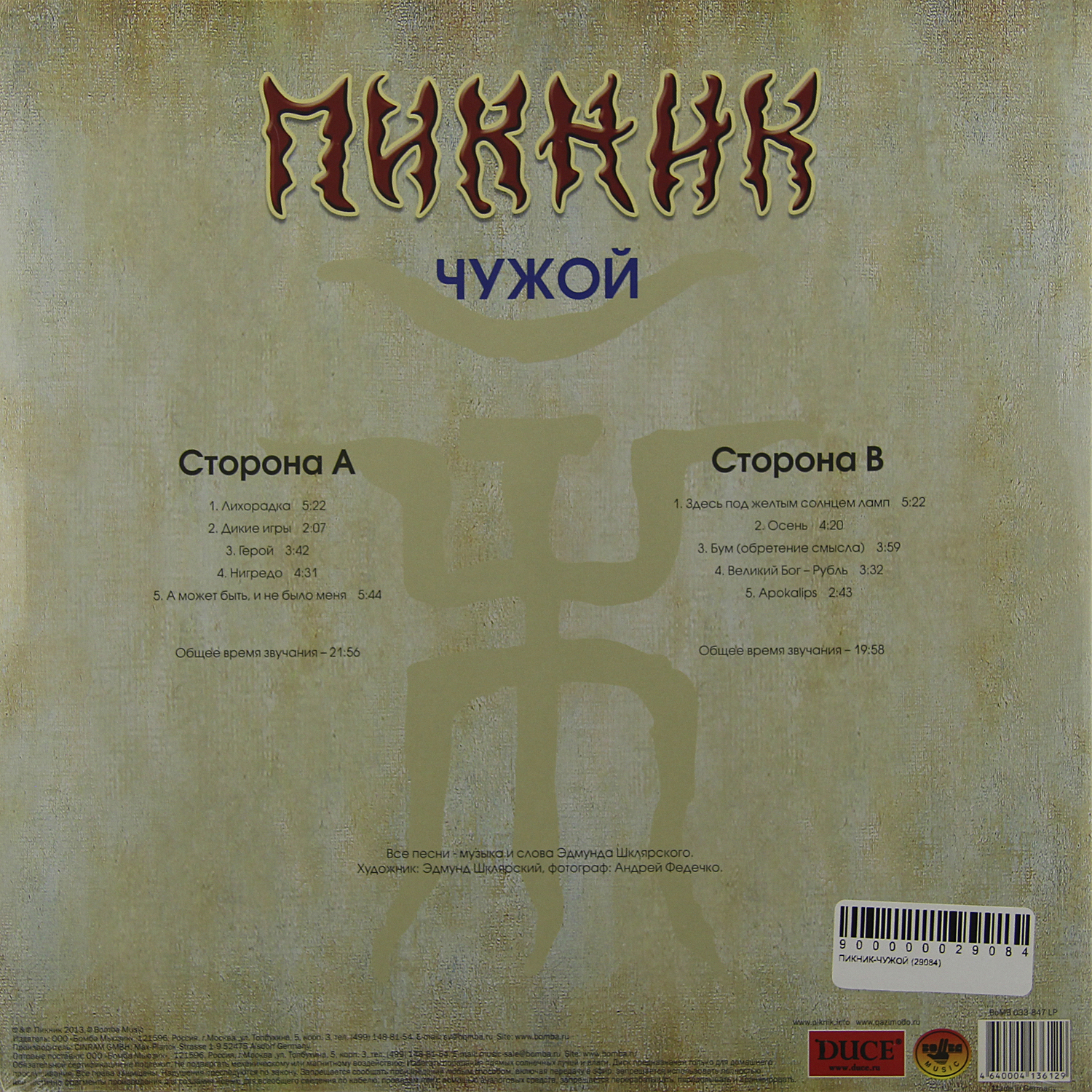 Пикник - Чужой (BoMB 033-847 LP)
