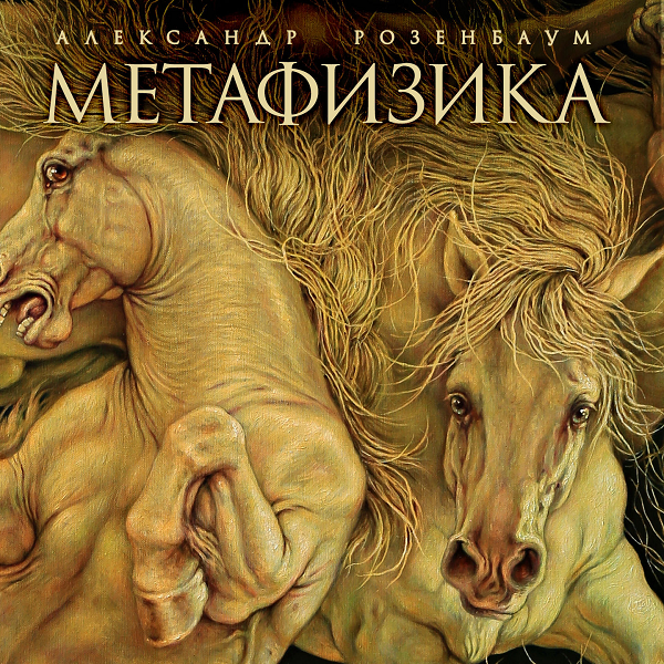 Александр Розенбаум - Метафизика (UMG15 LP-5068)