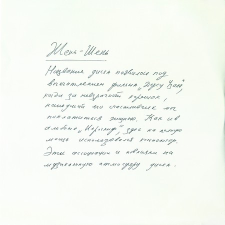 Пикник - Жень-Шень (BoMB 033-794 LP)