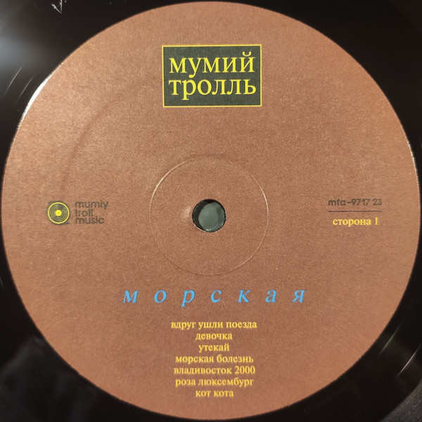Мумий Тролль - Морская (mta-9717 23)