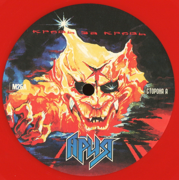 Ария - Кровь За Кровь [Red Vinyl] (М2БА-LP0023 C)