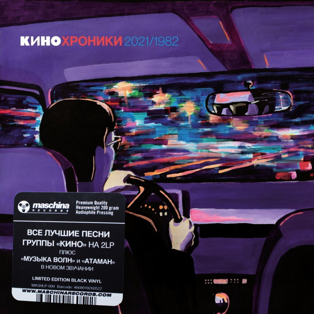 Кино - Кинохроники 2021/1982 (MASHLP-099)