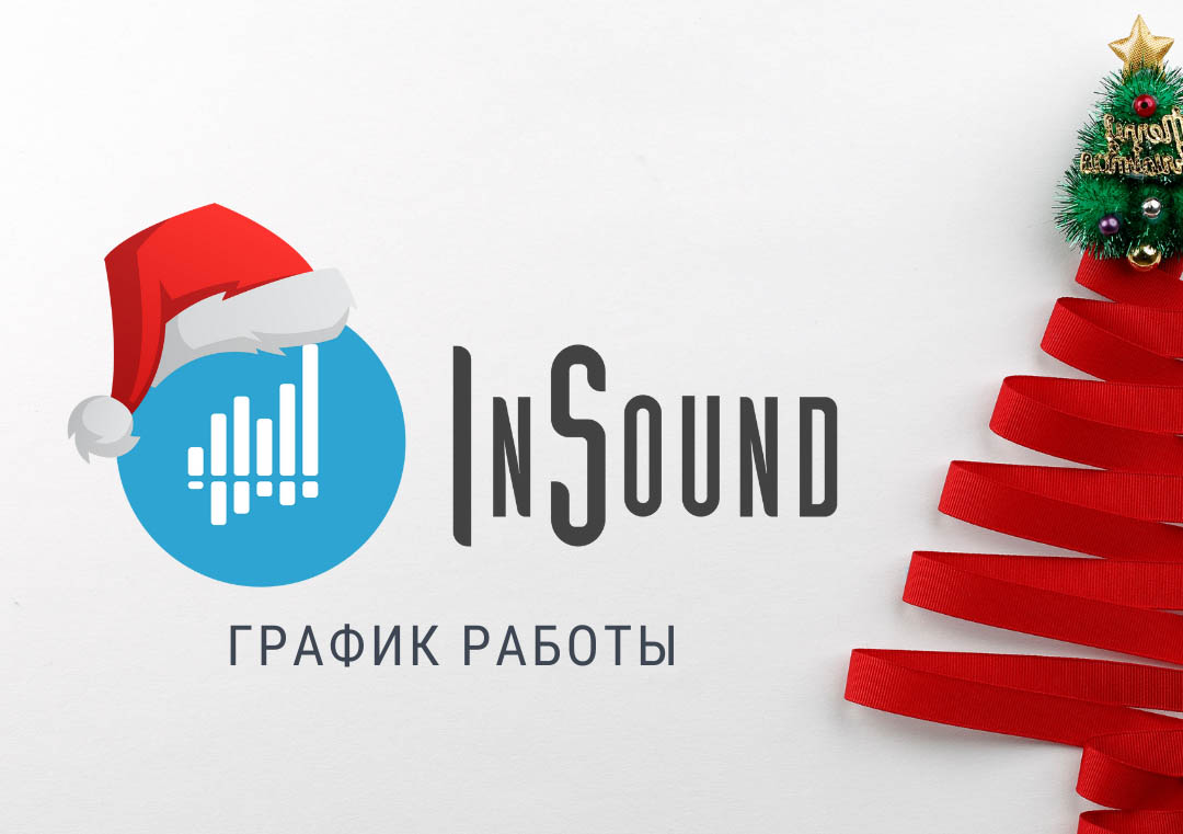 С наступающим Новым 2026 Годом!!! График работы салона InSound в праздничные дни.