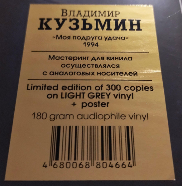 Владимир Кузьмин - Моя Подруга Удача [Light Grey Vinyl] (4680068804671)