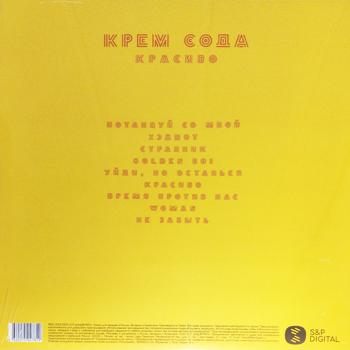 Cream Soda - Красиво (4660275047849)