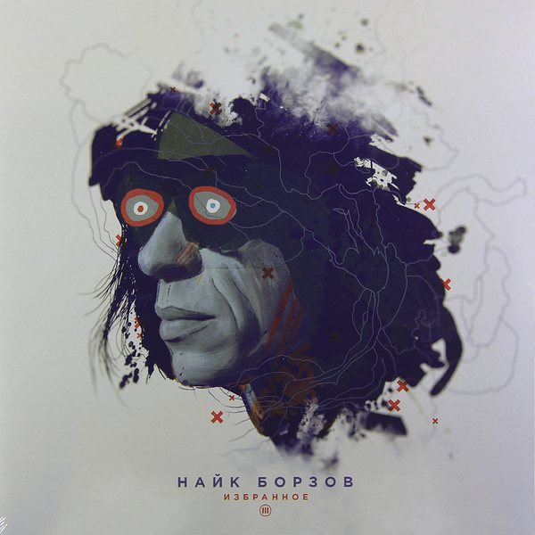 Найк Борзов - Избранное III (4601006009194)