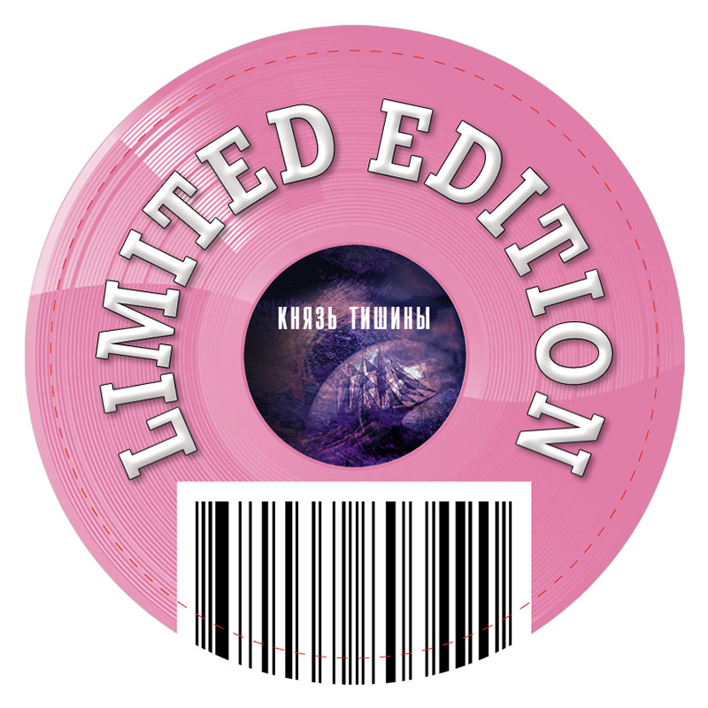 Наутилус Помпилиус - Князь тишины [Pink Vinyl] (BoMB 033-826 LP)