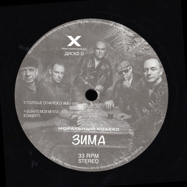 Моральный Кодекс - Зима [33RPM] (LP130713-01)