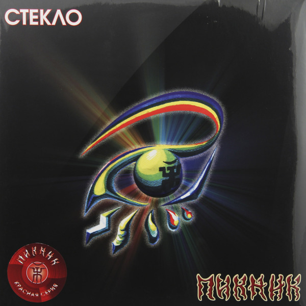 Пикник - Стекло (BoMB 033-795 LP)