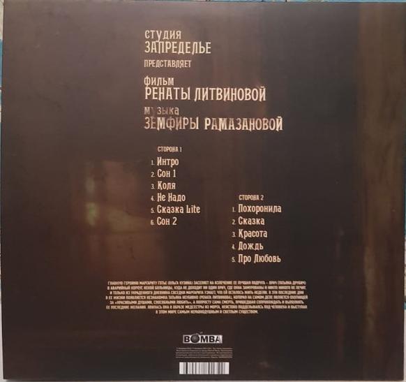 Земфира - Последняя Сказка Риты (BM007ZLP)
