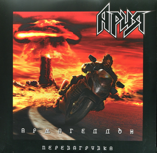 Ария - Армагеддон. Перезагрузка (М2БА-LP0013)