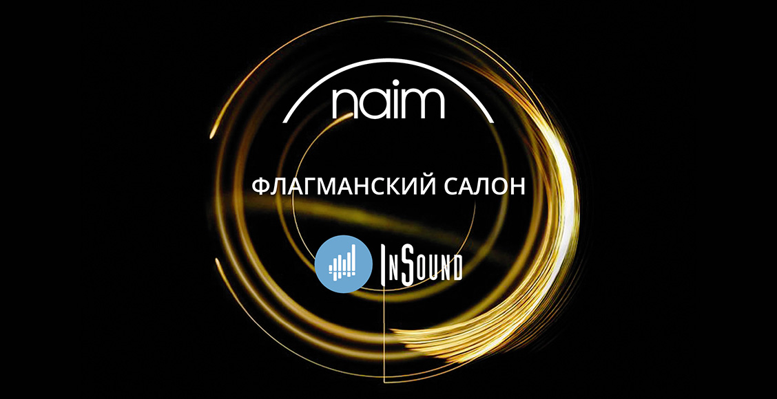 InSound - флагманский салон бренда Naim!
