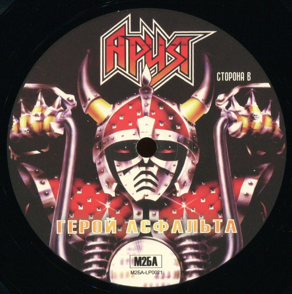 Ария - Герой Асфальта (М2БА-LP0021)