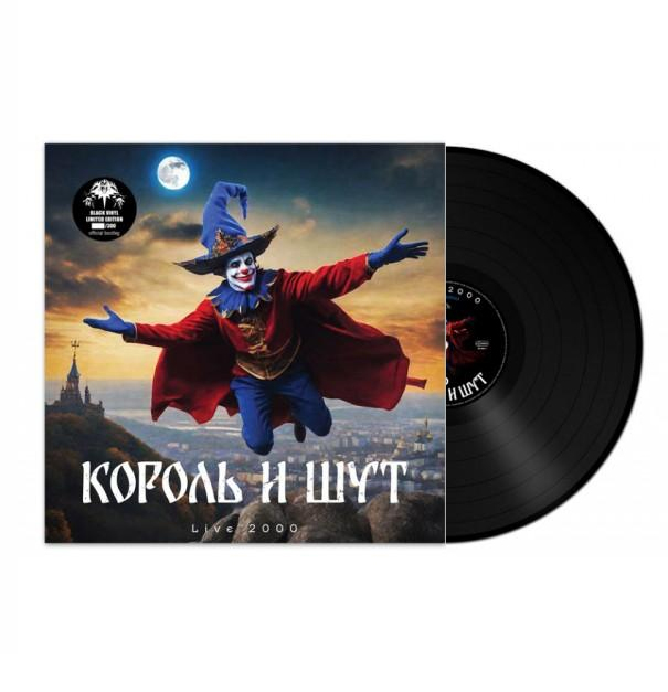 Король И Шут - LIVE 2000 [Black Vinyl] (4820011006411)