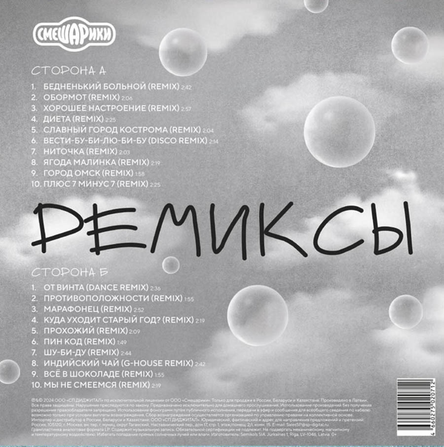 Смешарики - Ремиксы - Песни из Мультфильма (4660275020712)