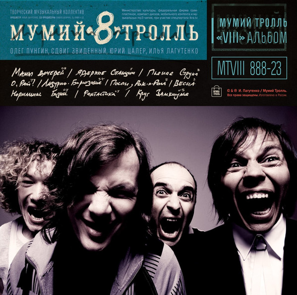 Мумий Тролль - 8 [Часть 2] (MTVIII 888-23)
