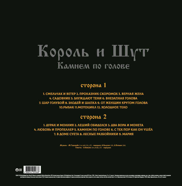 Король И Шут - Камнем По Голове [Black Vinyl + Постер] (UMG23 LP-5266)