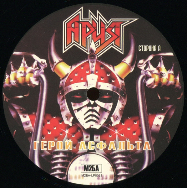Ария - Герой Асфальта (М2БА-LP0021)