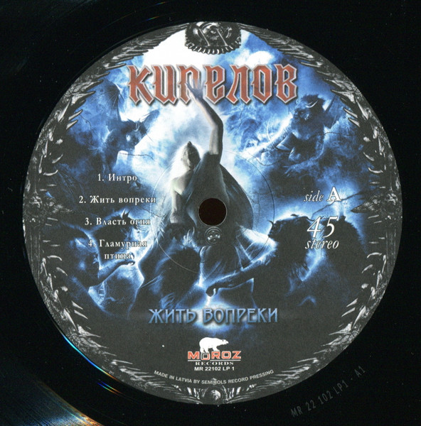 Кипелов - Жить Вопреки (MR 22102 LP)