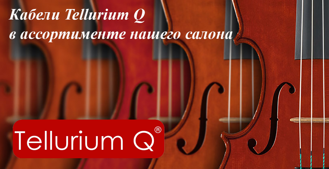 Кабели Tellurium Q в асортименте нашего салона.