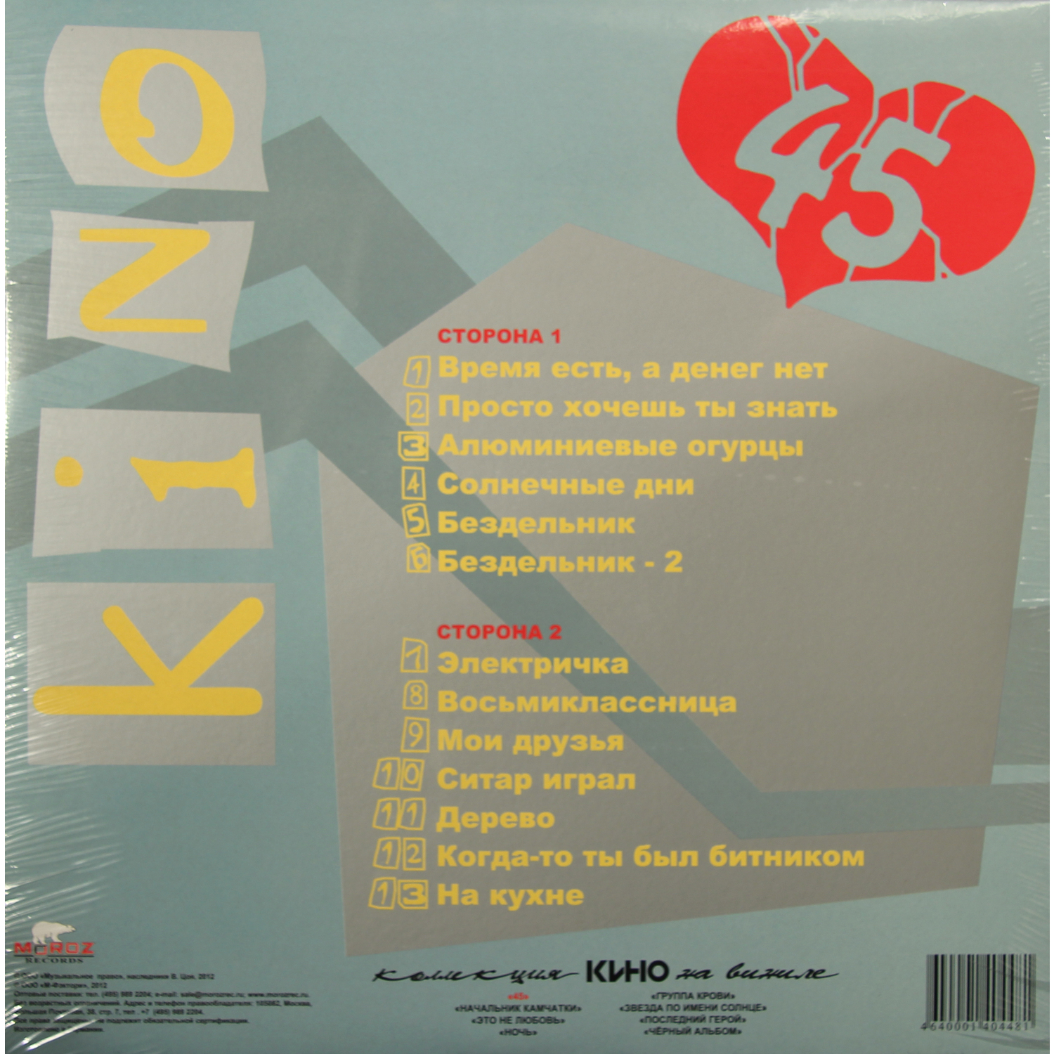 Кино - 45 (MR12016LP)