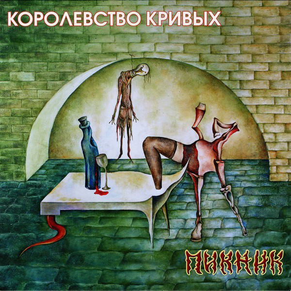Пикник - Королевство Кривых (BoMB 033-798 LP)