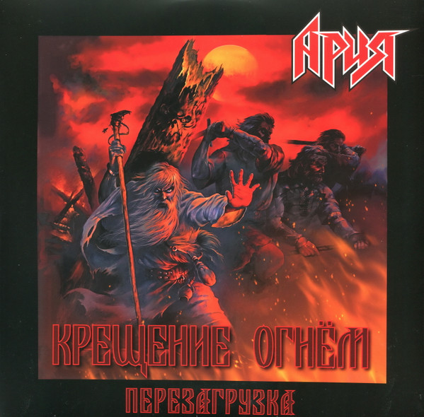 Ария - Крещение Огнем. Перезагрузка (М2БА-LP0012)