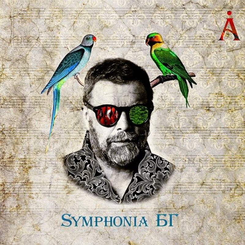 Борис Гребенщиков - Symphonia БГ