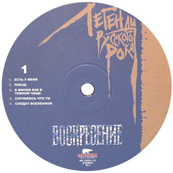 Воскресение - Легенды Русского Рока (MR 13034 LP)