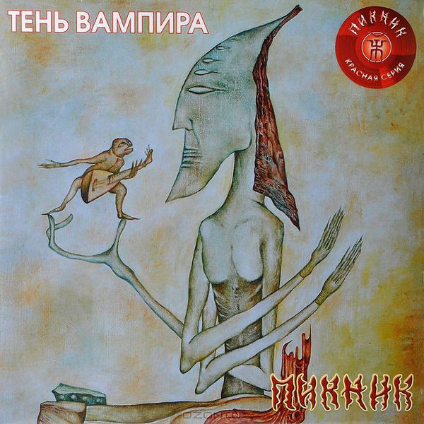 Пикник - Тень Вампира (BoMB 033-797 LP)
