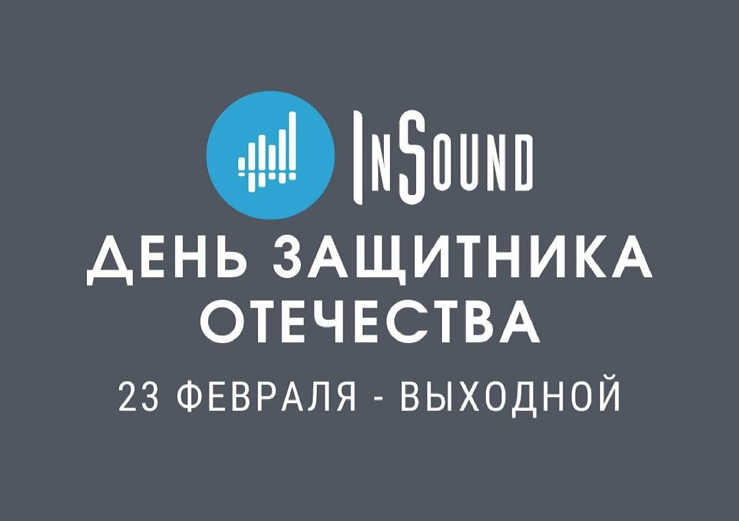 График работы салона InSound в праздничные дни февраля.