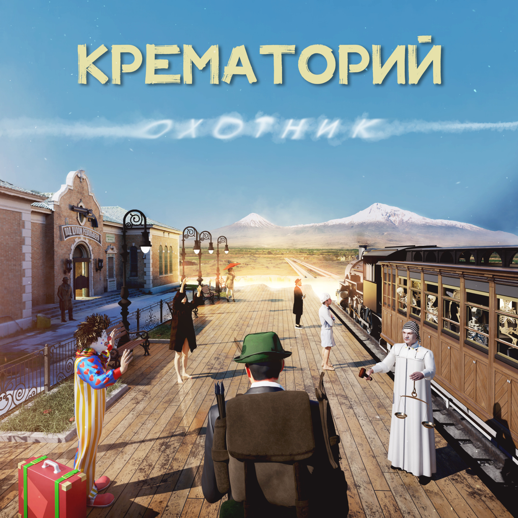 Крематорий - Охотник (0190296337529)