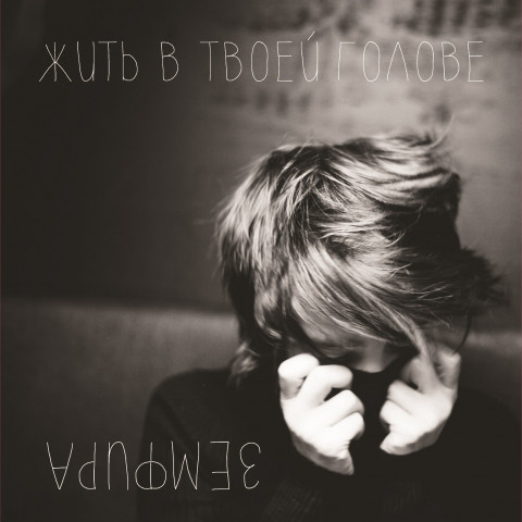 Земфира - Жить В Твоей Голове (BM008ZLP)