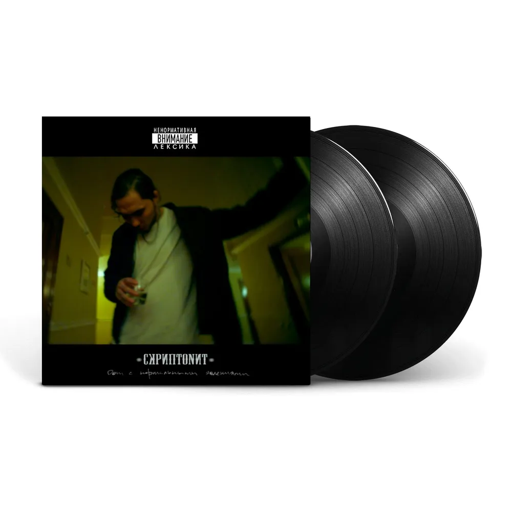 Скриптонит - Дом С Нормальными Явлениями (4601620999826)