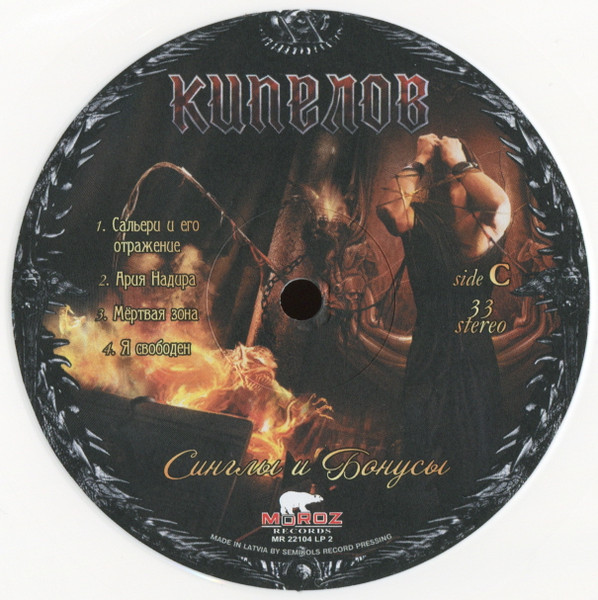 Кипелов - Синглы И Бонусы [White Vinyl] (MR 22104 LP)