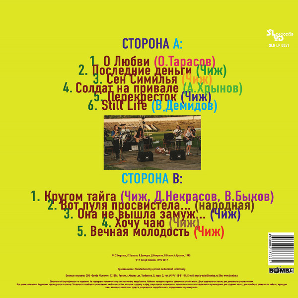 Чиж & Co - Greatest Hits Live (SLR LP 0051)
