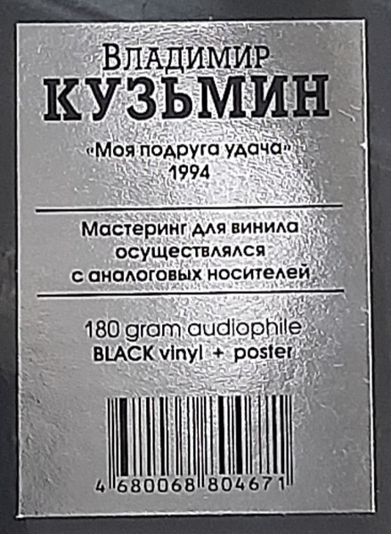 Владимир Кузьмин - Моя Подруга Удача [Black Vinyl] (4680068804671)