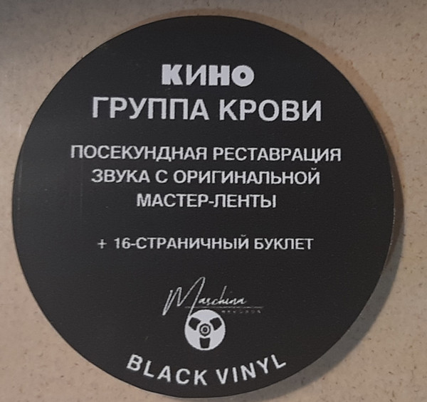 Кино - Группа Крови (MKK881LP)