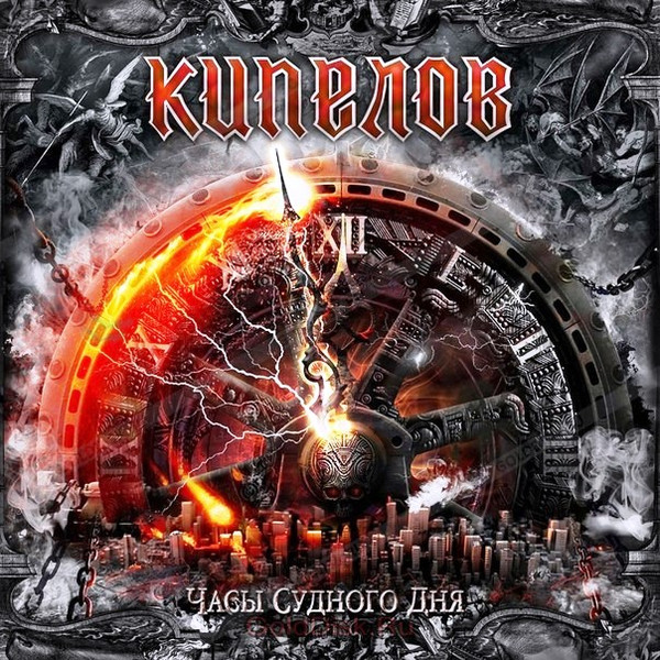Кипелов - Часы Судного Дня [Red Vinyl] (MR 21079 EP)