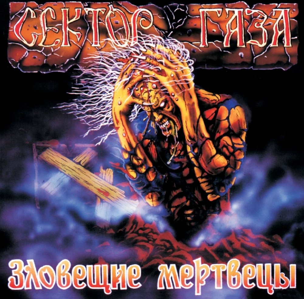 Сектор Газа - Зловещие Мертвецы [Transparent Purple Vinyl] (4660275071233)