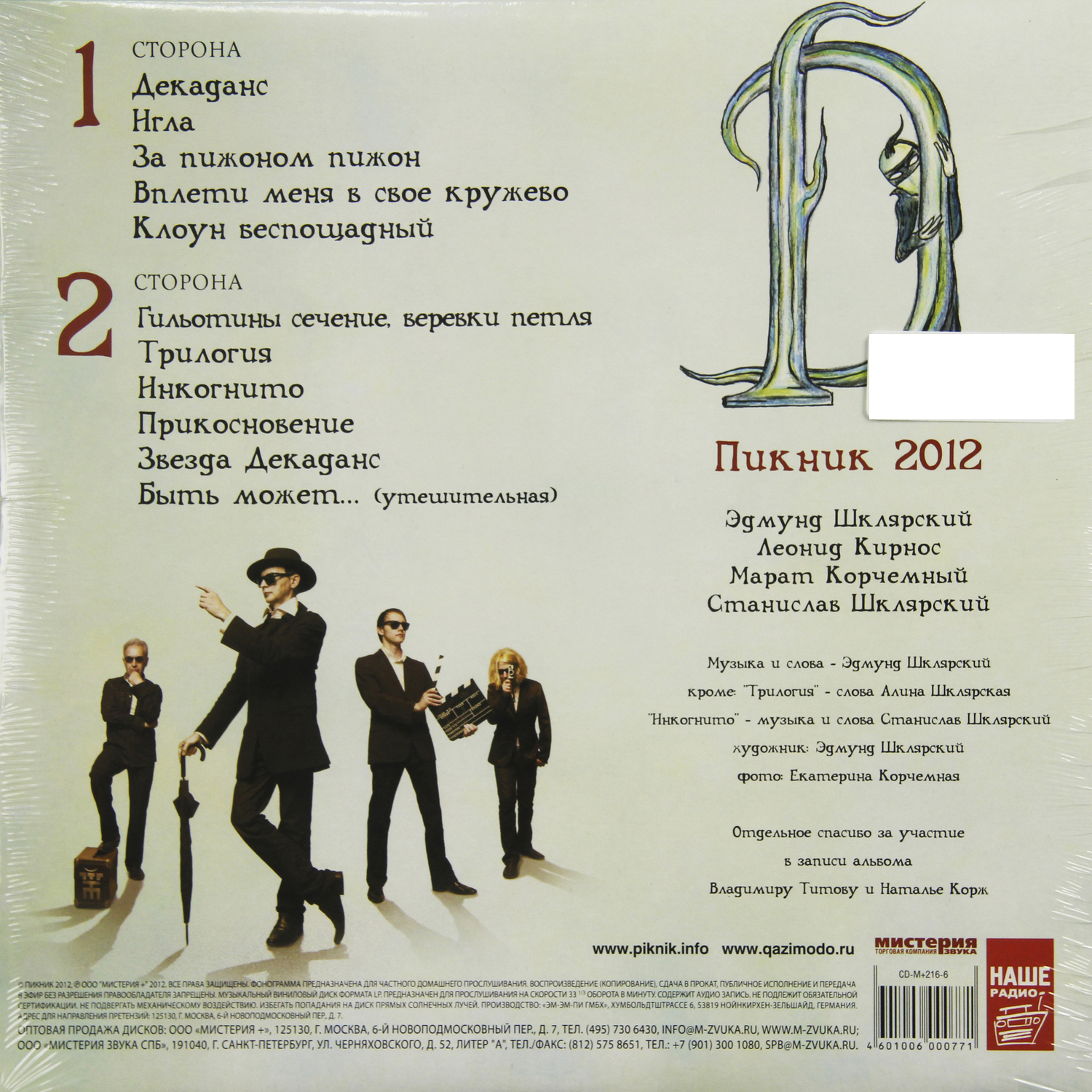 Пикник - Певец Декаданса (4601006000771)