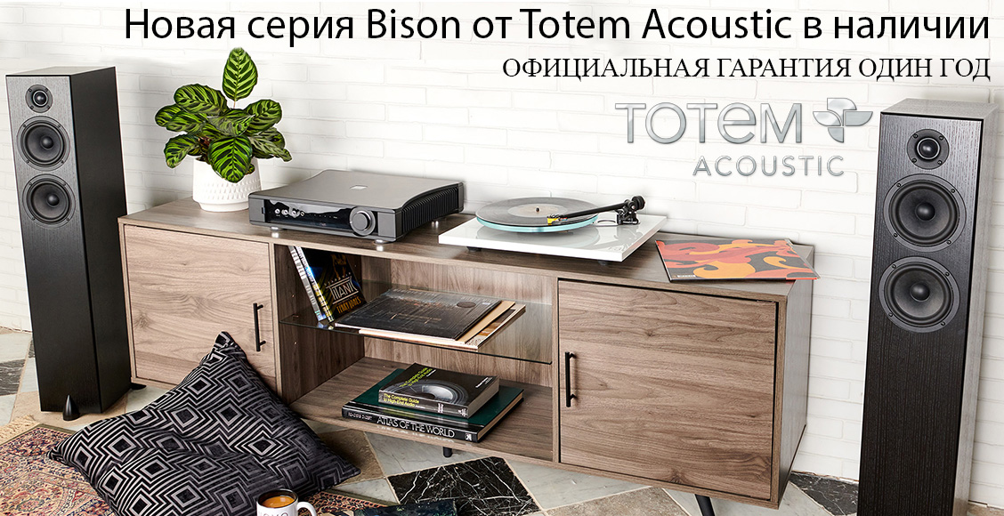 TOTEM ACOUSTIC выпустила «бизонов»