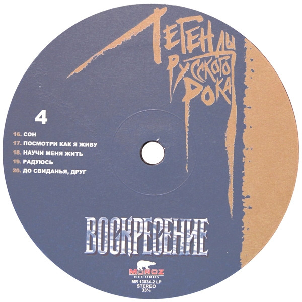 Воскресение - Легенды Русского Рока (MR 13034 LP)