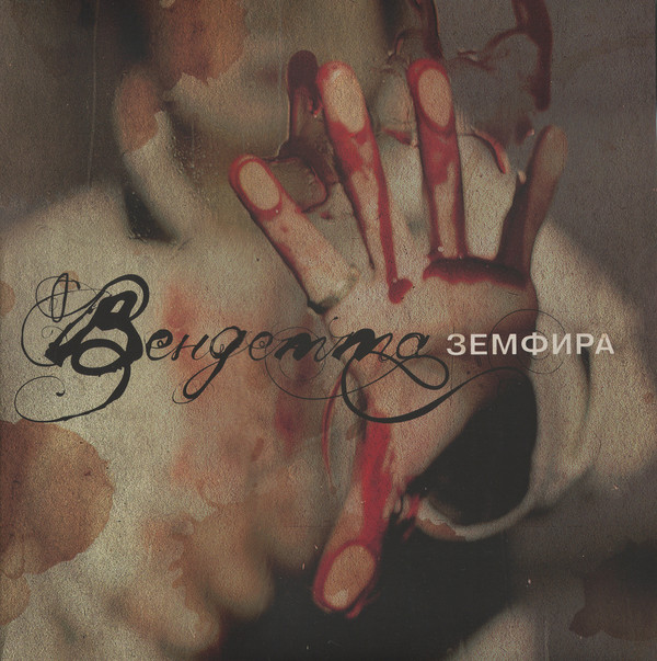 Земфира - Вендетта (BM004ZLP)