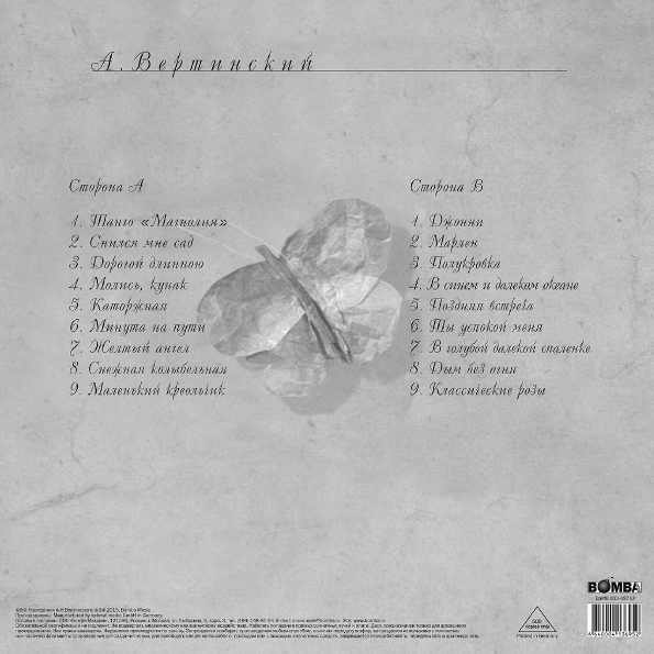 Александр Вертинский - Легенда века (BoMB 033-897 LP)