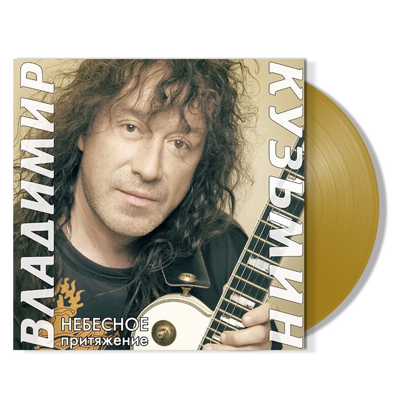 Владимир Кузьмин - Небесное Притяжение [Gold Vinyl] (4680068804619)