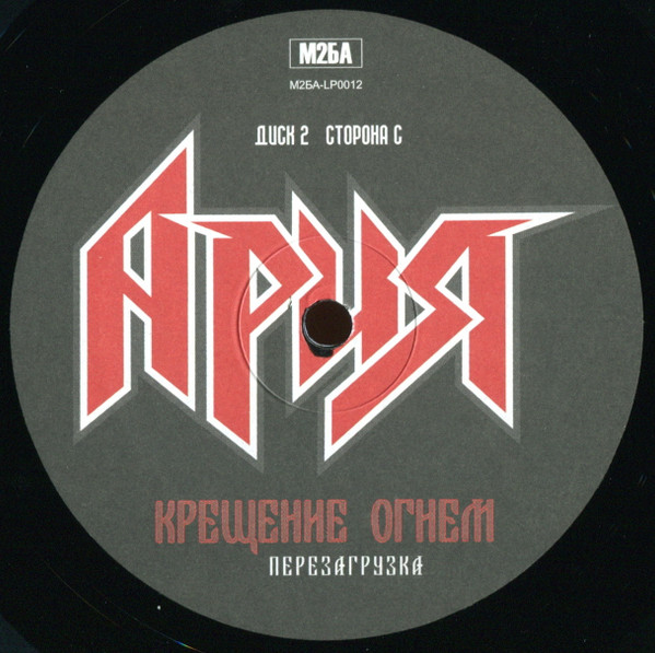 Ария - Крещение Огнем. Перезагрузка (М2БА-LP0012)